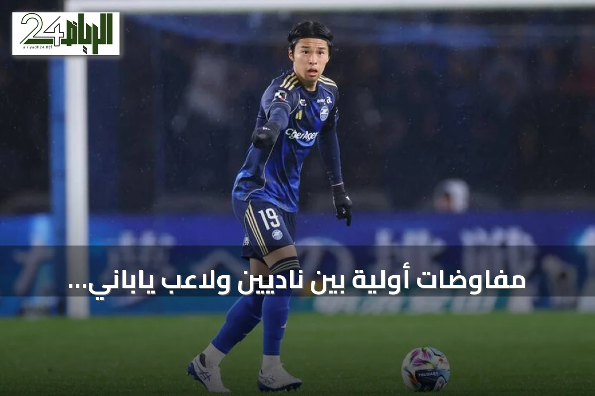مفاوضات أولية بين ناديين ولاعب ياباني يجذب الاهتمام