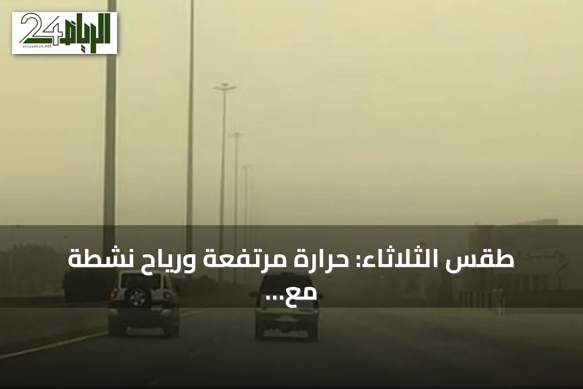 طقس الثلاثاء: حرارة مرتفعة ورياح نشطة مع فرص لسحب رعدية وأمواج متقلبة