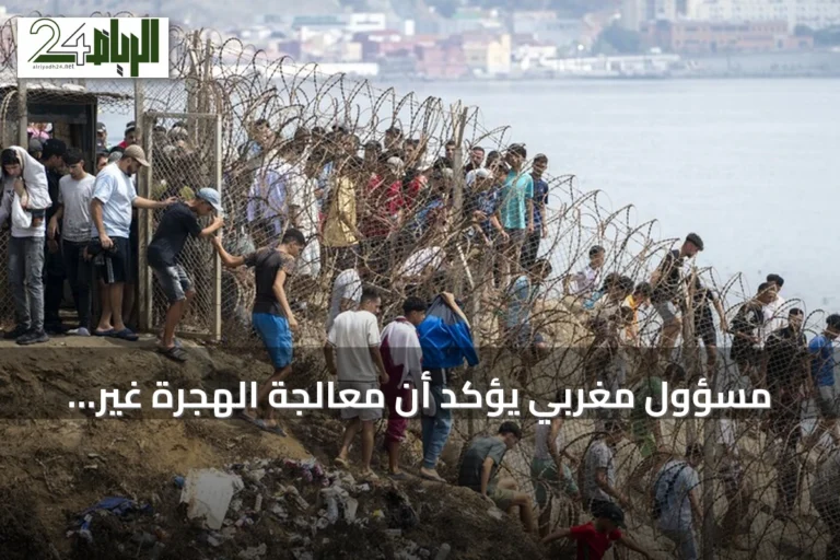 مسؤول مغربي يؤكد أن معالجة الهجرة غير النظامية مسؤولية مشتركة وتحمل المملكة نصيبها