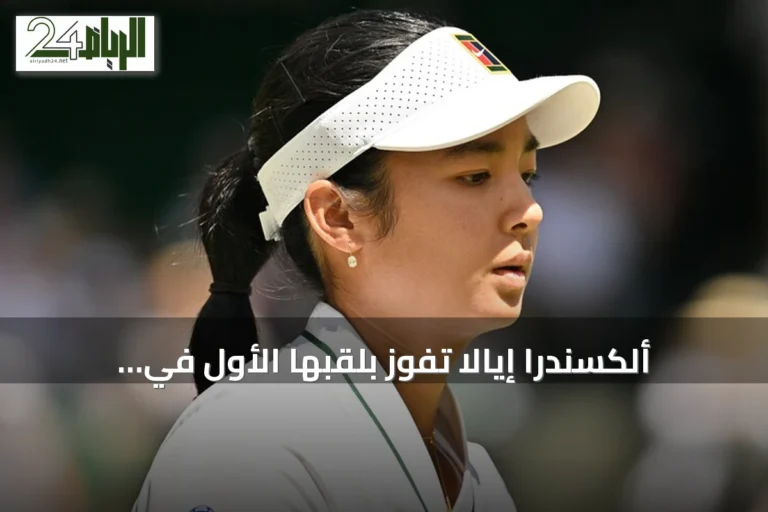 ألكسندرا إيالا تفوز بلقبها الأول في واشنطن وتصبح أول فلبينية تنجح في بطولات المحترفات