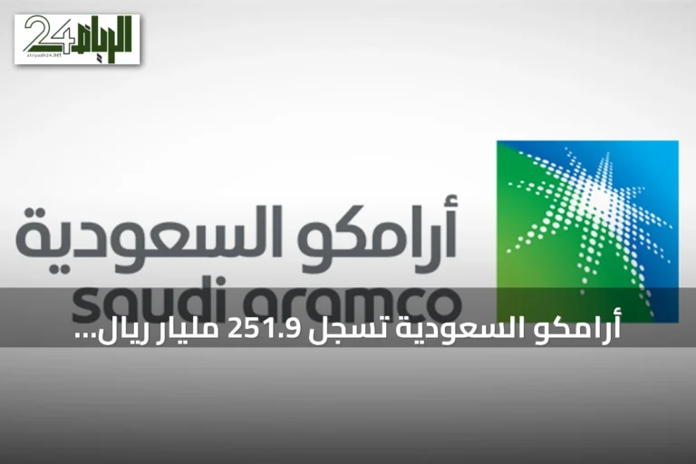 أرامكو السعودية تسجل 251.9 مليار ريال صافي دخل معدل في النصف الأول وتوزع 82.1 مليار ريال أرباحاً