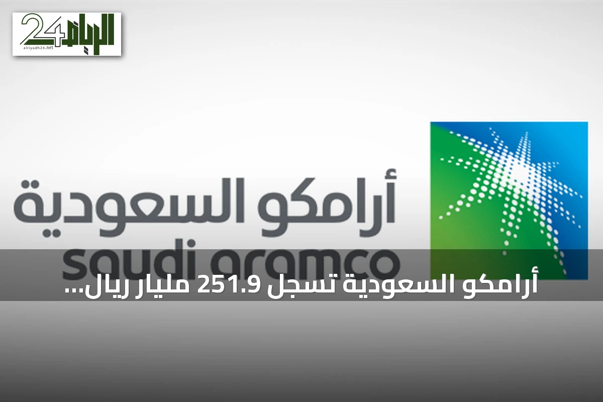 أرامكو السعودية تسجل 251.9 مليار ريال صافي دخل معدل في النصف الأول وتوزع 82.1 مليار ريال أرباحاً