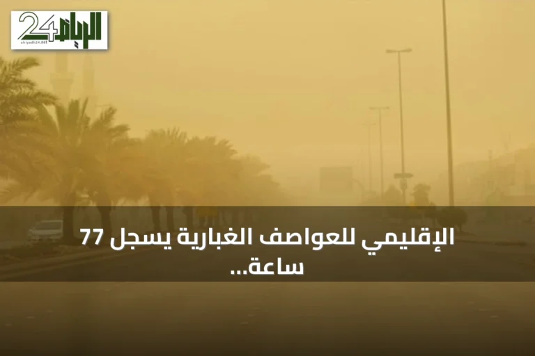 الإقليمي للعواصف الغبارية يسجل 77 ساعة غبارية في 3 أغسطس 2026