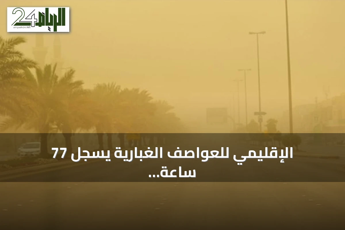 الإقليمي للعواصف الغبارية يسجل 77 ساعة غبارية في 3 أغسطس 2026