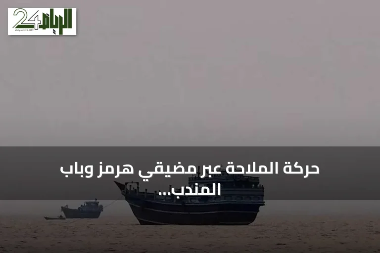 حركة الملاحة عبر مضيقَي هرمز وباب المندب تستقر وسط غموض المفاوضات الأميركية‑الإيرانية