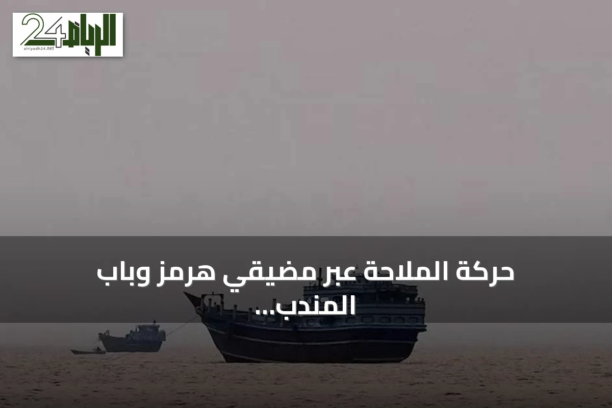 حركة الملاحة عبر مضيقَي هرمز وباب المندب تستقر وسط غموض المفاوضات الأميركية‑الإيرانية