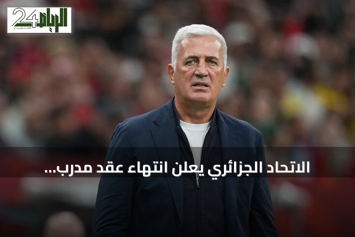 الاتحاد الجزائري يعلن انتهاء عقد مدرب المنتخب فلاديمير بيتكوفيتش