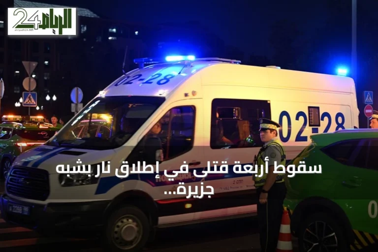 سقوط أربعة قتلى في إطلاق نار بشبه جزيرة القرم