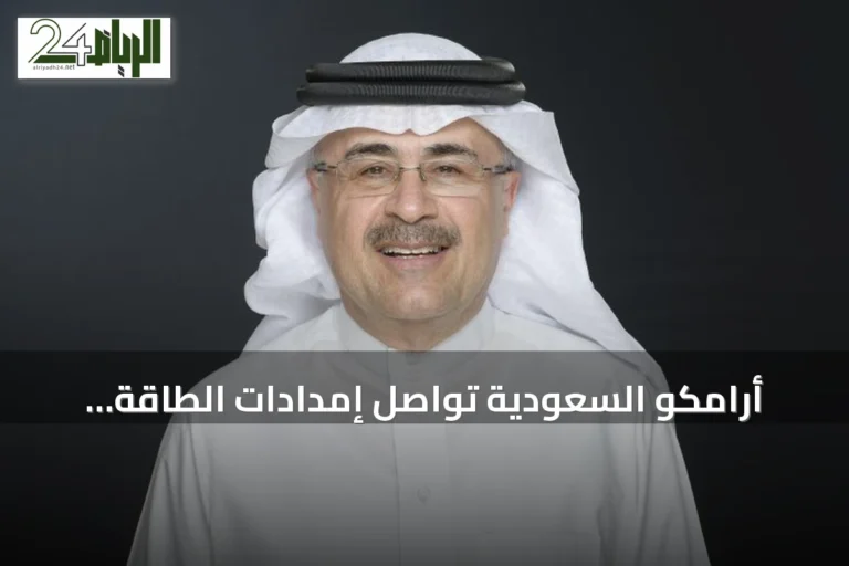 أرامكو السعودية تواصل إمدادات الطاقة وتحقق صافي دخل يتجاوز 251 مليار ريال