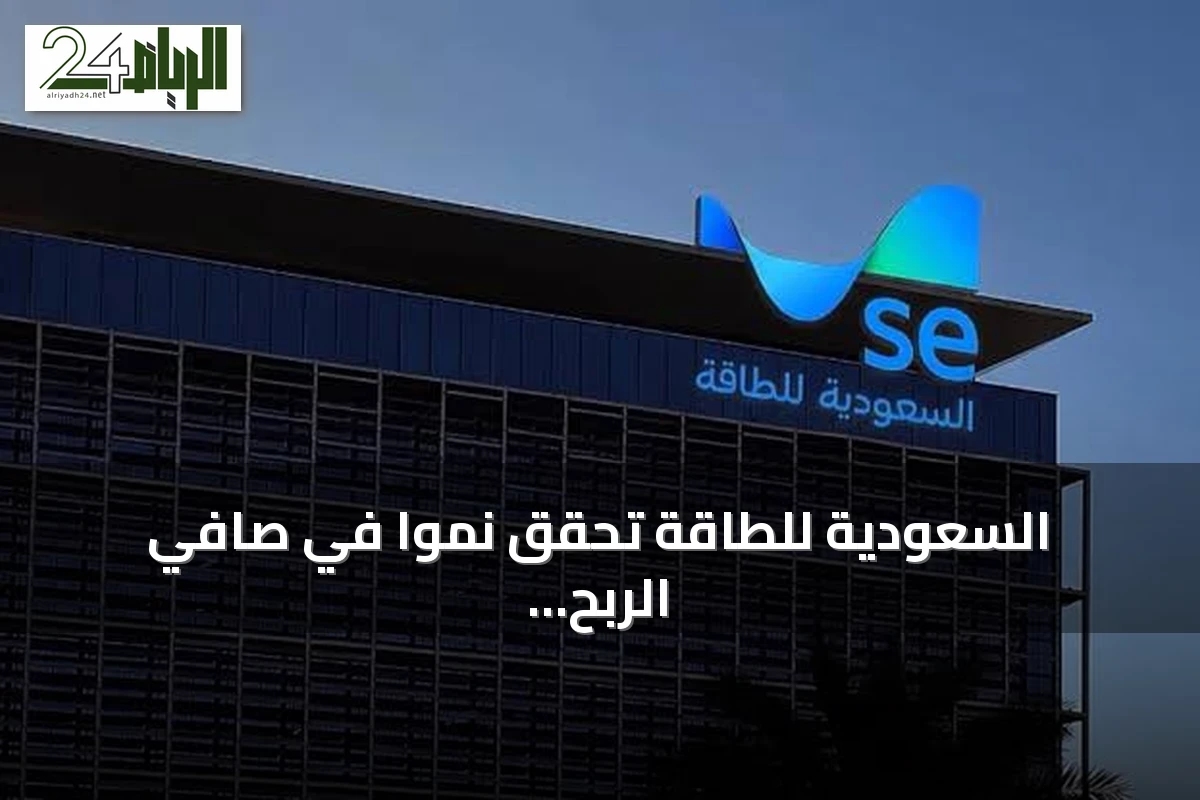 السعودية للطاقة تحقق نمواً في صافي الربح والإيرادات خلال النصف الأول 2026