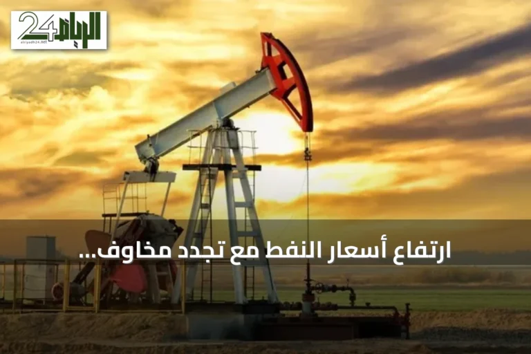 ارتفاع أسعار النفط مع تجدد مخاوف الإمدادات في الشرق الأوسط
