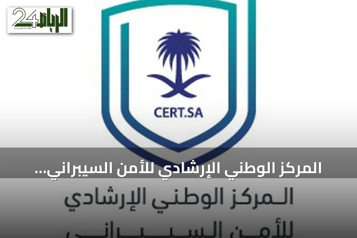 المركز الوطني الإرشادي للأمن السيبراني يحذر من ثغرات في أجهزة سامسونج