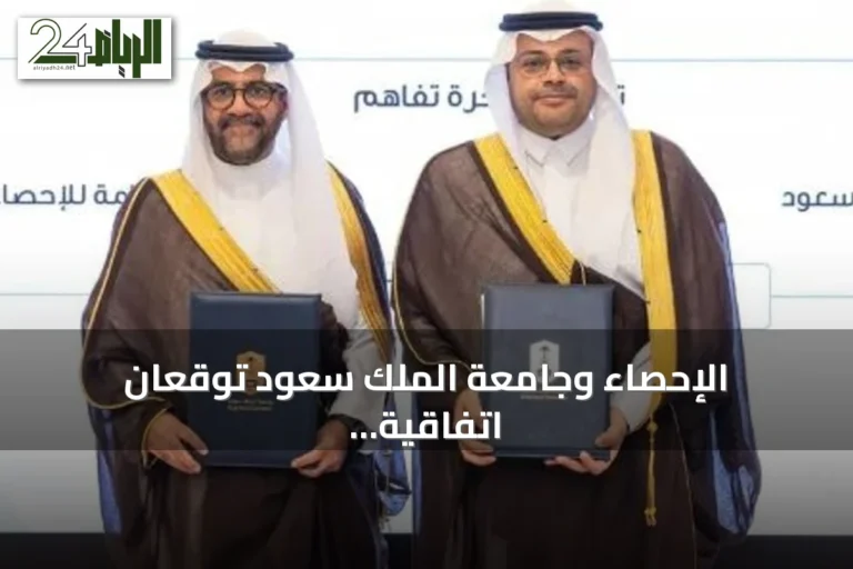 الإحصاء وجامعة الملك سعود توقعان اتفاقية تعاون لتعزيز البحث والابتكار