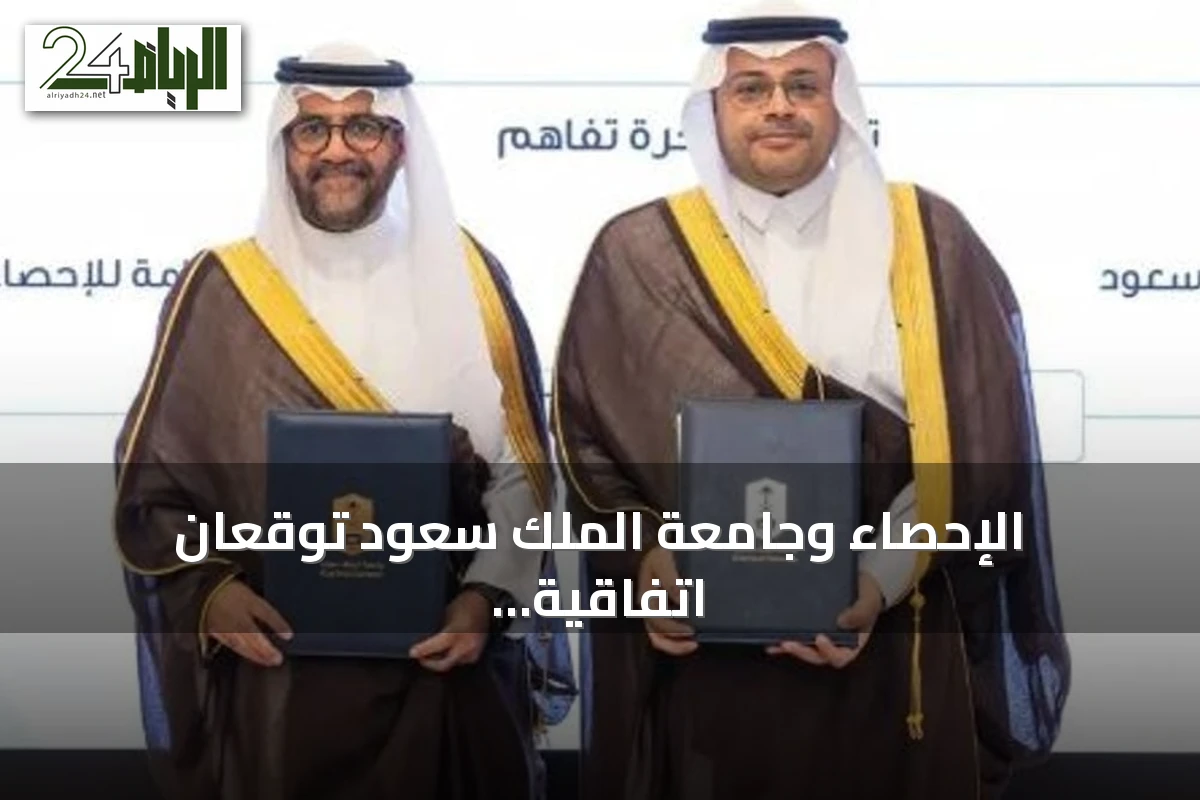 الإحصاء وجامعة الملك سعود توقعان اتفاقية تعاون لتعزيز البحث والابتكار