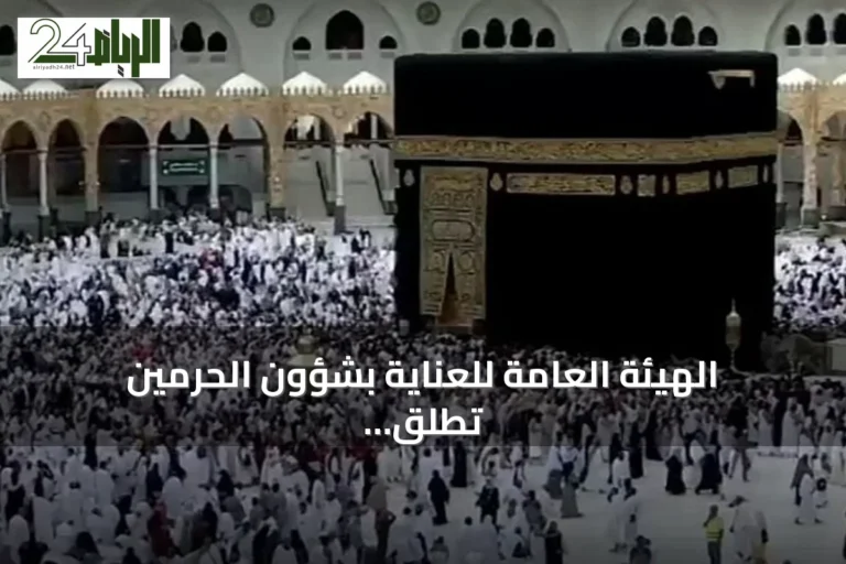 الهيئة العامة للعناية بشؤون الحرمين تطلق خدمات رقمية لتسهيل زيارة المسجد النبوي