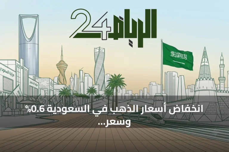انخفاض أسعار الذهب في السعودية 0.6% وسعر الأونصة يقترب من 15,220 ريال