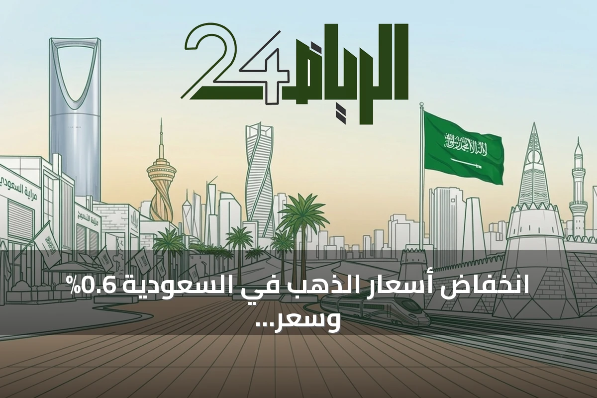انخفاض أسعار الذهب في السعودية 0.6% وسعر الأونصة يقترب من 15,220 ريال