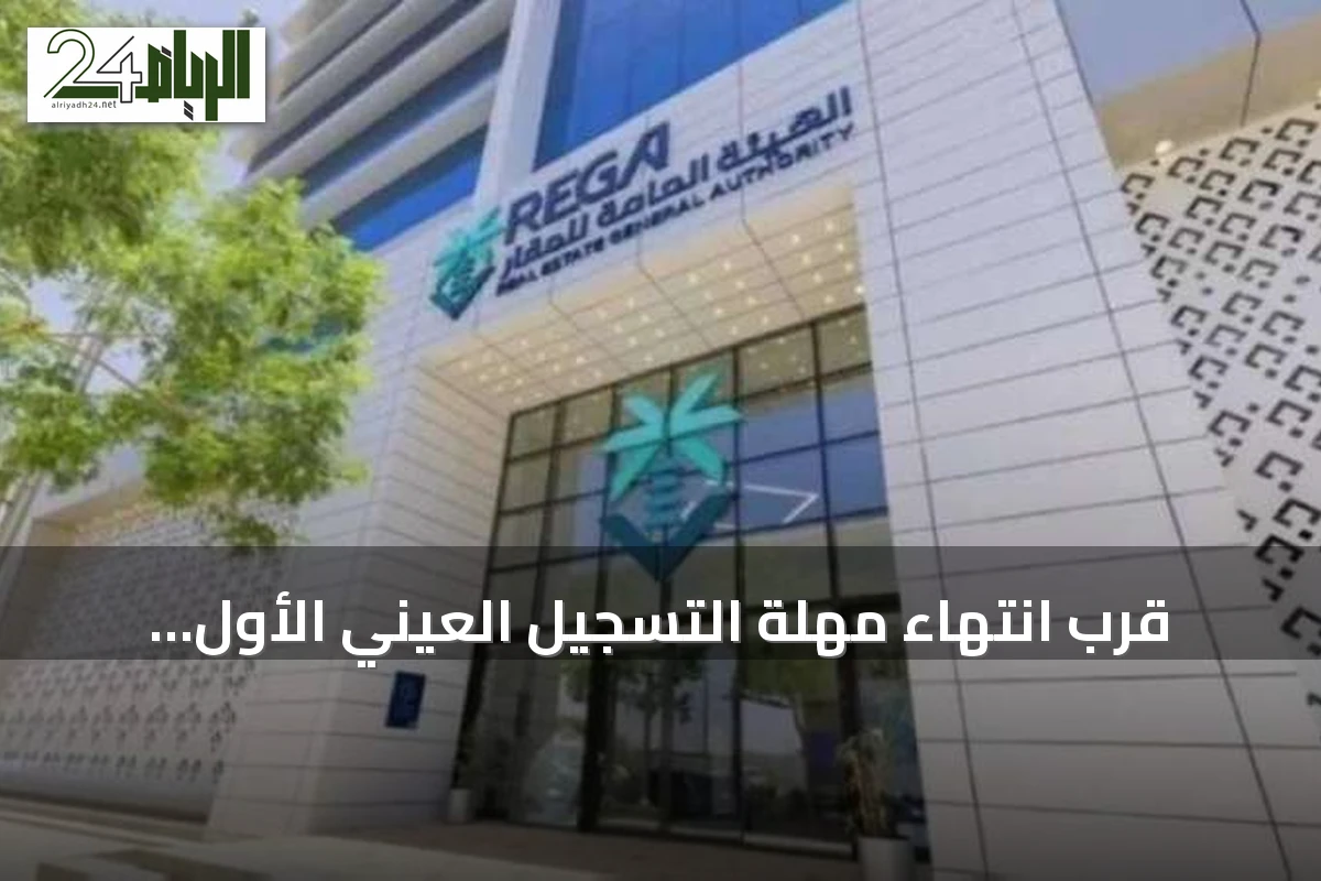 قرب انتهاء مهلة التسجيل العيني الأول لـ148 عقاراً في مكة المكرمة