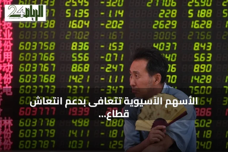الأسهم الآسيوية تتعافى بدعم انتعاش قطاع التكنولوجيا