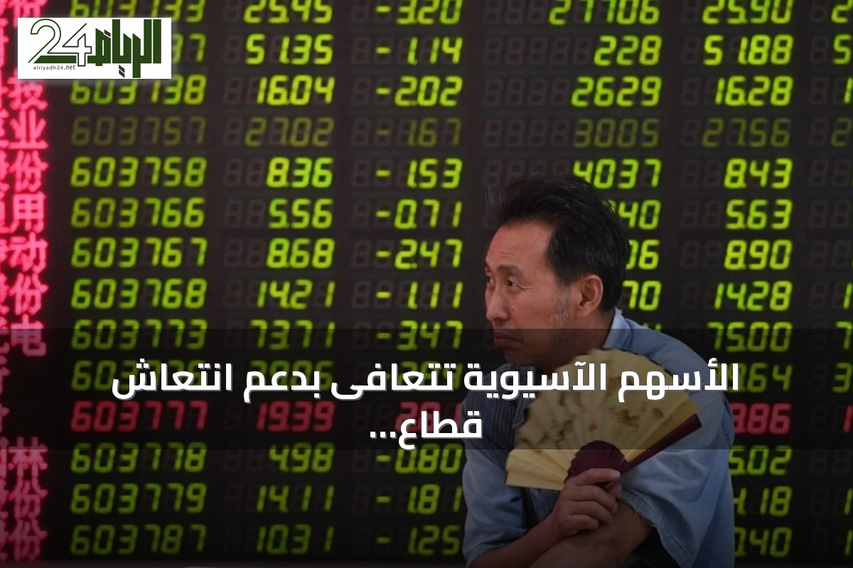 الأسهم الآسيوية تتعافى بدعم انتعاش قطاع التكنولوجيا