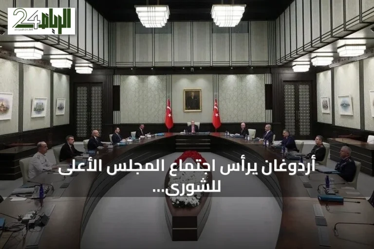 أردوغان يرأس اجتماع المجلس الأعلى للشورى العسكري بأنقرة