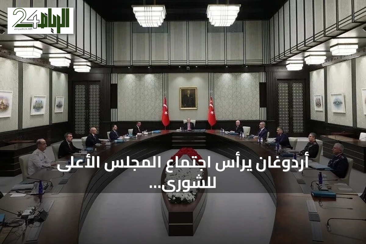 أردوغان يرأس اجتماع المجلس الأعلى للشورى العسكري بأنقرة