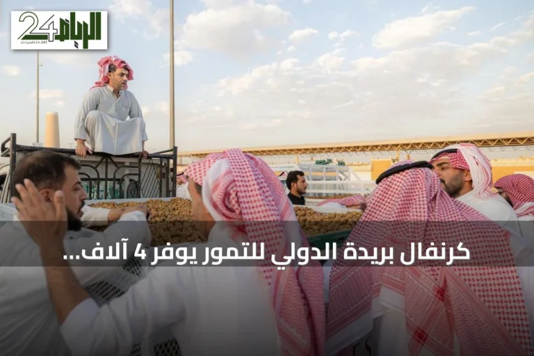 كرنفال بريدة الدولي للتمور يوفّر 4 آلاف وظيفة موسمية وينعش اقتصاد القصيم