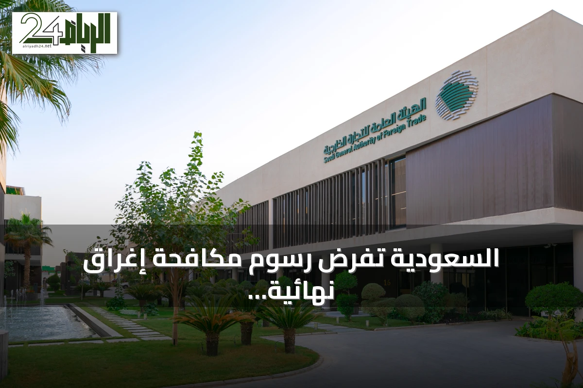 السعودية تفرض رسوم مكافحة إغراق نهائية على واردات المواسير والأنابيب الهندية لمدة خمس سنوات
