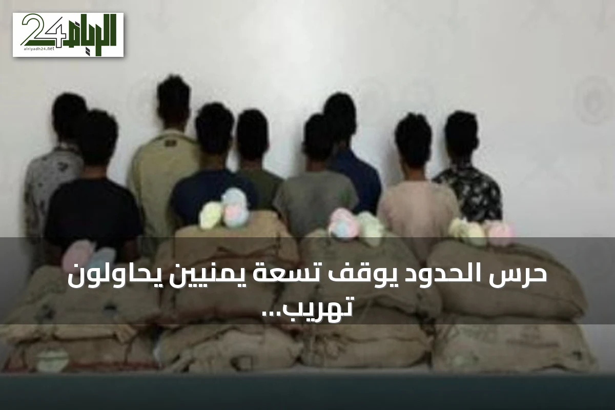 حرس الحدود يوقف تسعة يمنيين يحاولون تهريب قات بقطاع العارضة