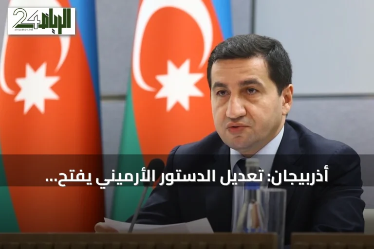 أذربيجان: تعديل الدستور الأرميني يفتح الطريق أمام توقيع اتفاق السلام