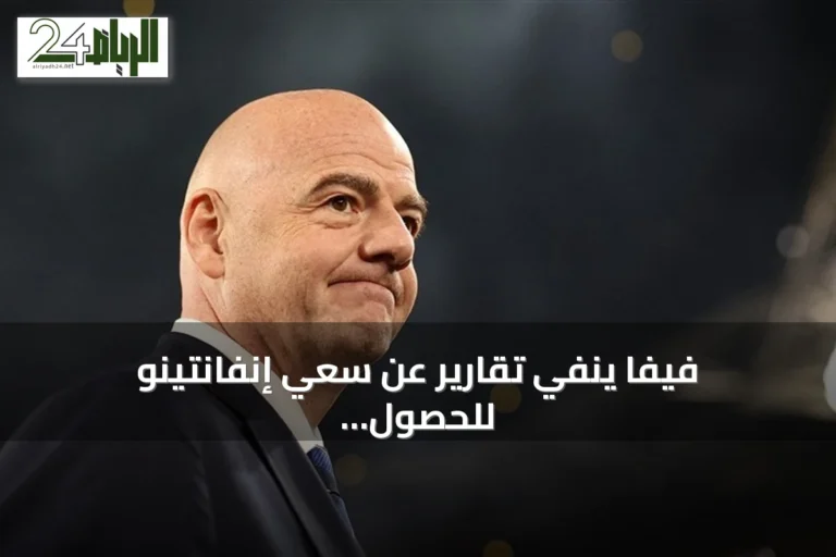فيفا ينفي تقارير عن سعي إنفانتينو للحصول على دعم ترامب ويصفها بأنها محض خيال