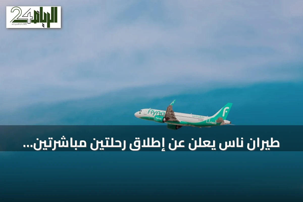 طيران ناس يعلن عن إطلاق رحلتين مباشرتين أسبوعياً بين المدينة المنورة وبروكسل ابتداءً من أكتوبر 2026