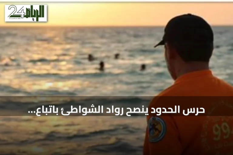حرس الحدود ينصح رواد الشواطئ باتباع إرشادات السلامة وتجنب السباحة في المواقع غير المخصصة