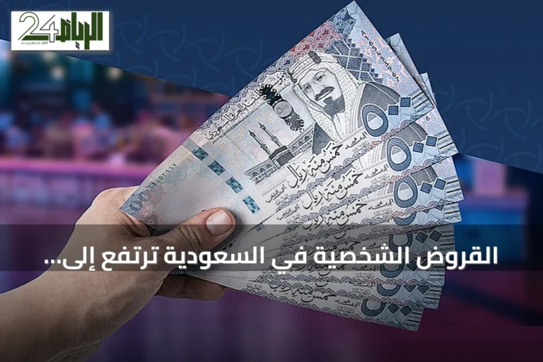 القروض الشخصية في السعودية ترتفع إلى 525.45 مليار ريال مع زيادة 12% في بطاقات الائتمان