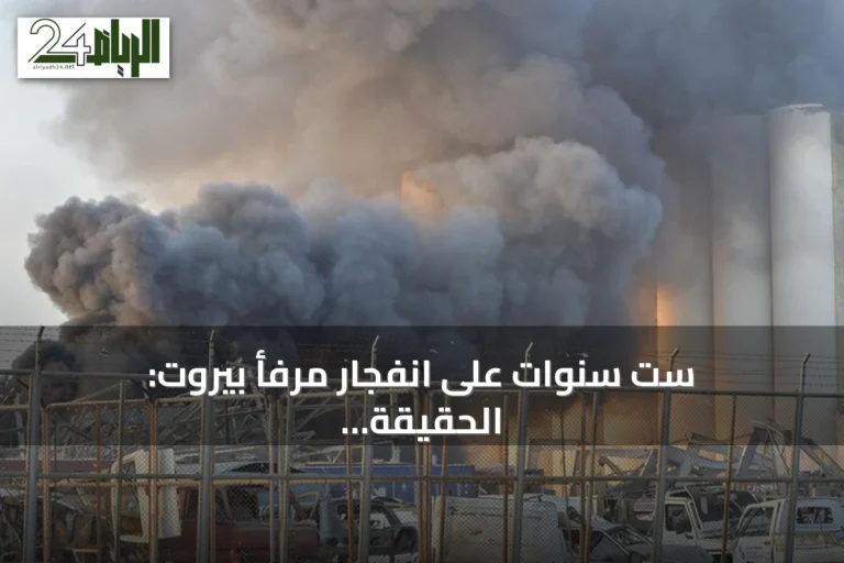 ست سنوات على انفجار مرفأ بيروت: الحقيقة غائبة والثقة بالدولة الجديدة تعود