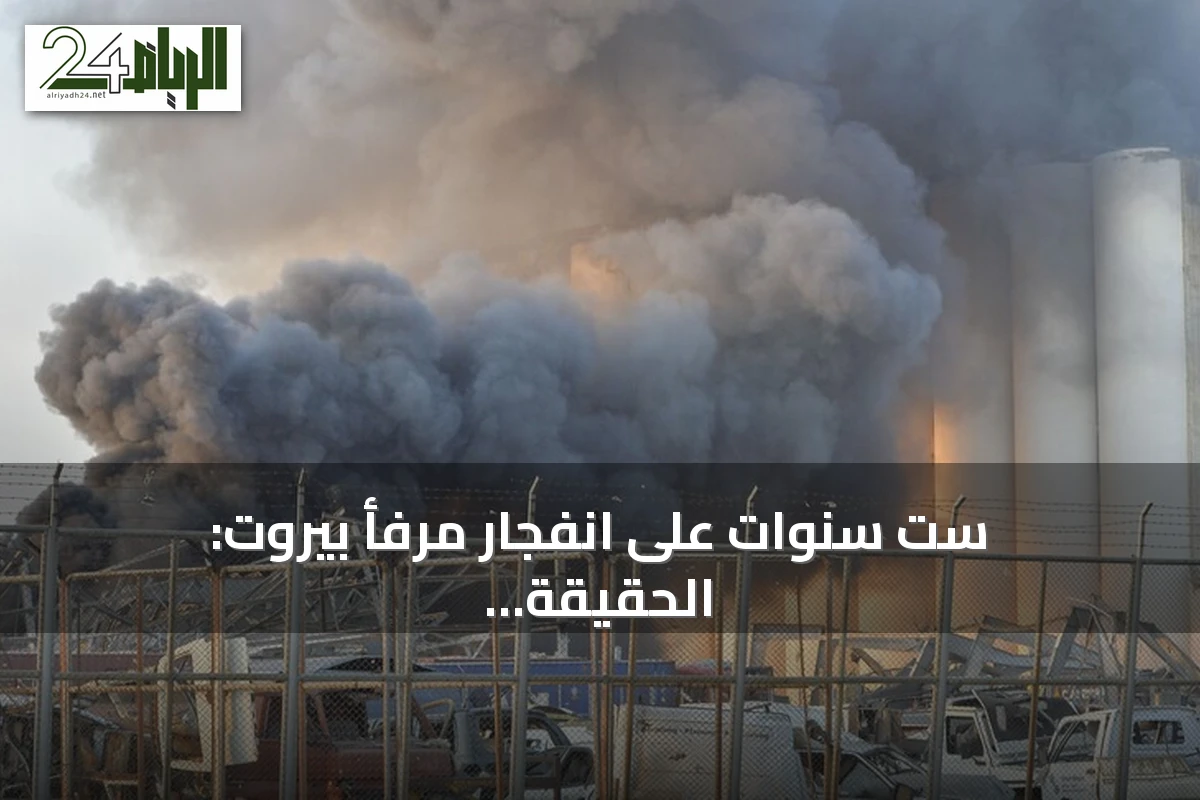 ست سنوات على انفجار مرفأ بيروت: الحقيقة غائبة والثقة بالدولة الجديدة تعود