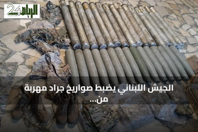 الجيش اللبناني يضبط صواريخ جراد مهربة من سوريا ويوقف مشتبهين