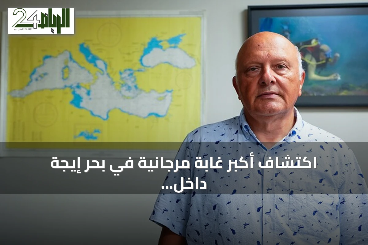 اكتشاف أكبر غابة مرجانية في بحر إيجة داخل المياه التركية