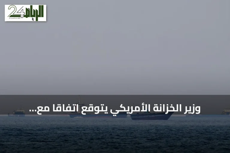 وزير الخزانة الأمريكي يتوقع اتفاقاً مع إيران لإعادة فتح مضيق هرمز