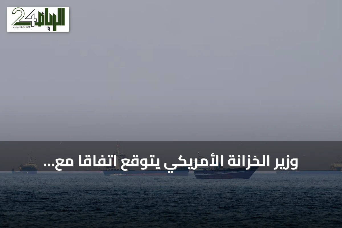 وزير الخزانة الأمريكي يتوقع اتفاقاً مع إيران لإعادة فتح مضيق هرمز
