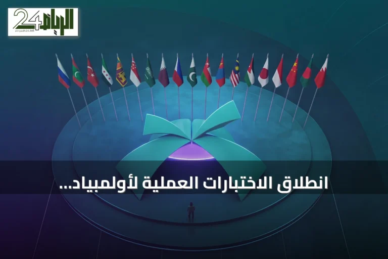 انطلاق الاختبارات العملية لأولمبياد العلوم النووي الدولي «إنسو 2026» في جدة بمشاركة 19 دولة