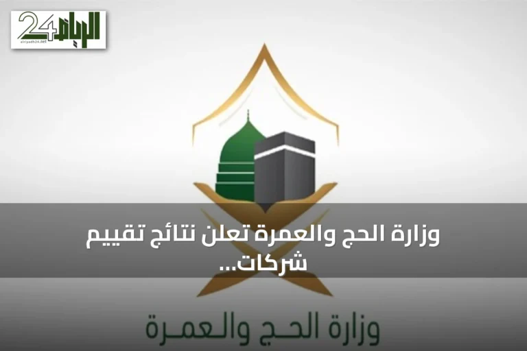 وزارة الحج والعمرة تعلن نتائج تقييم شركات خدمة حجاج الخارج لموسم 1447هـ