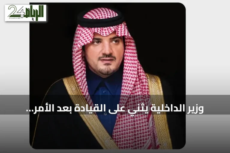 وزير الداخلية يثني على القيادة بعد الأمر السامي بتعيين أعضاء مجالس المناطق للدورة الثامنة