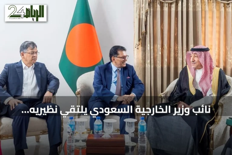 نائب وزير الخارجية السعودي يلتقي نظيريه البنغلاديشيان لتعزيز التعاون