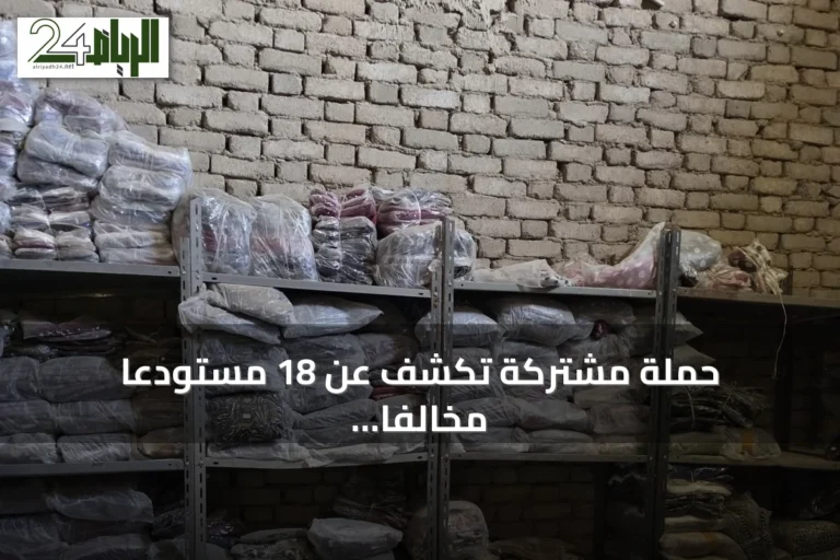 حملة مشتركة تكشف عن 18 مستودعًا مخالفًا في مجمع مغلق بجدة