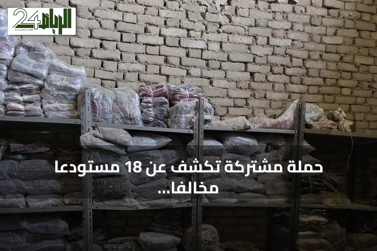 حملة مشتركة تكشف عن 18 مستودعًا مخالفًا في مجمع مغلق بجدة