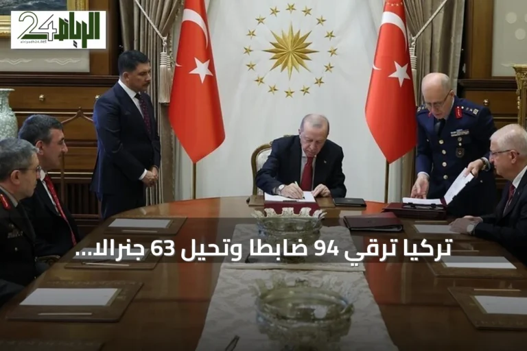 تركيا تُرقّي 94 ضابطاً وتحيل 63 جنرالاً وأميرالاً إلى التقاعد