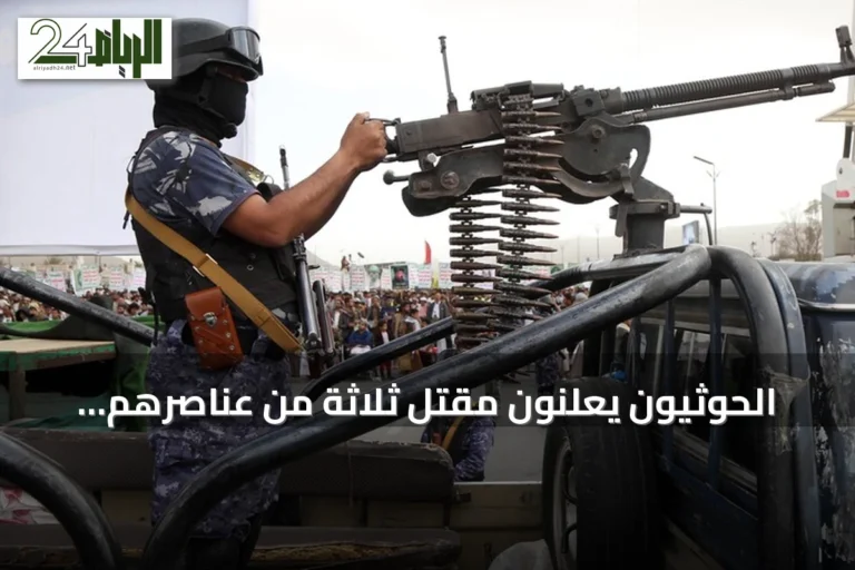 الحوثيون يعلنون مقتل ثلاثة من عناصرهم بينهم ضابط وتشييع جثامينهم في عدة محافظات