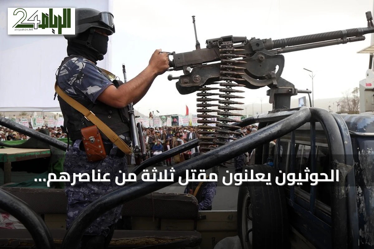 الحوثيون يعلنون مقتل ثلاثة من عناصرهم بينهم ضابط وتشييع جثامينهم في عدة محافظات