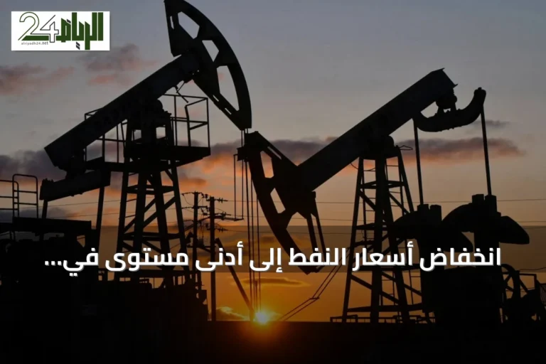 انخفاض أسعار النفط إلى أدنى مستوى في ثلاثة أسابيع مع آمال بحل دبلوماسي